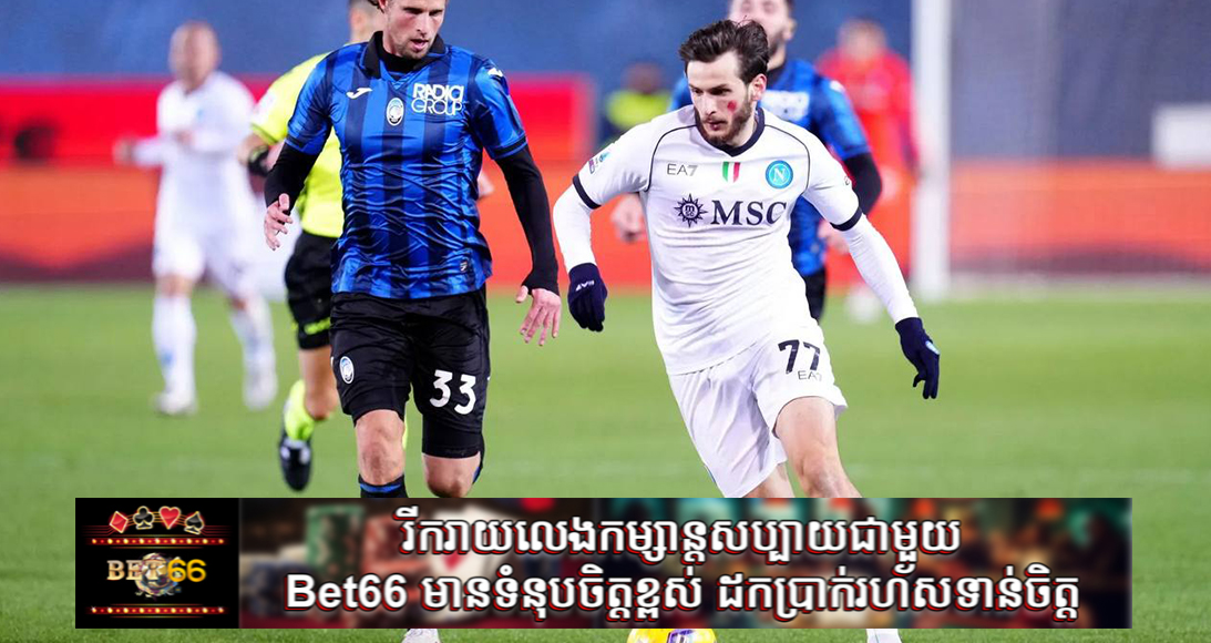 Prediction: Atalanta អាចបញ្ឈប់ Napoli ដែលកំពុងឡើងជើងខ្លាំងបានដែររឺទេ?