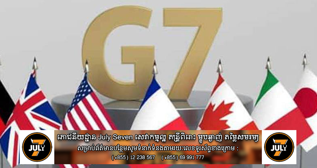 ក្រុមប្រទេស G7 និងសម្ព័ន្ធមិត្តព្រមានរុស្ស៊ី ជ៉ំវិញការប្រើប្រាស់ទាហានកូរ៉េខាងជើងនៅអ៊ុយក្រែន