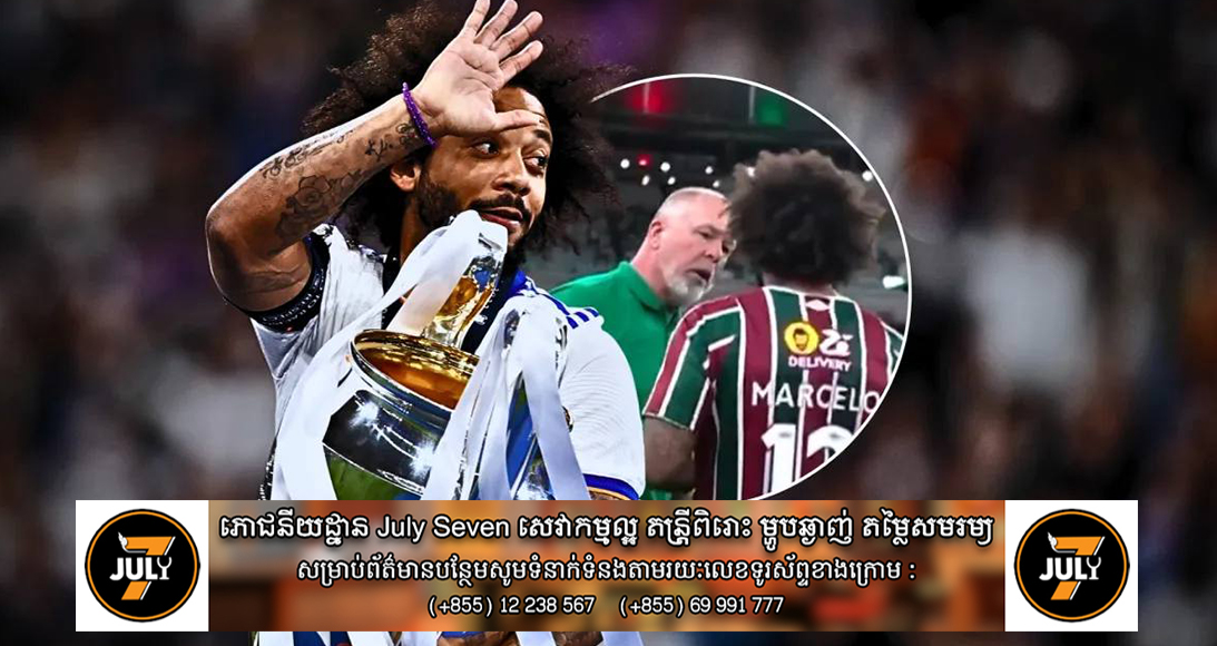 ក្រៅពី Marcelo មានអតីតកីឡាករ Real Madrid បីរូបទៀតកំពុងដើរទាត់ខ្យល់