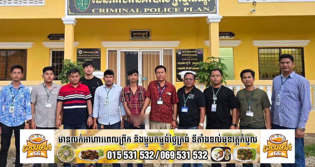 កម្លាំងនាយកដ្ឋាននគរបាលព្រហ្មទណ្ឌ ដឹកនាំស្រាវជ្រាវបង្ក្រាបករណីកា.ប់ប្រ.ហារលើបុរសម្នាក់ នៅក្រុងព្រះវិហារ, ជនដៃដល់ត្រូវចាប់ខ្លួនបាននៅស្រុកស្វាយទាប ខេត្តស្វាយរៀង