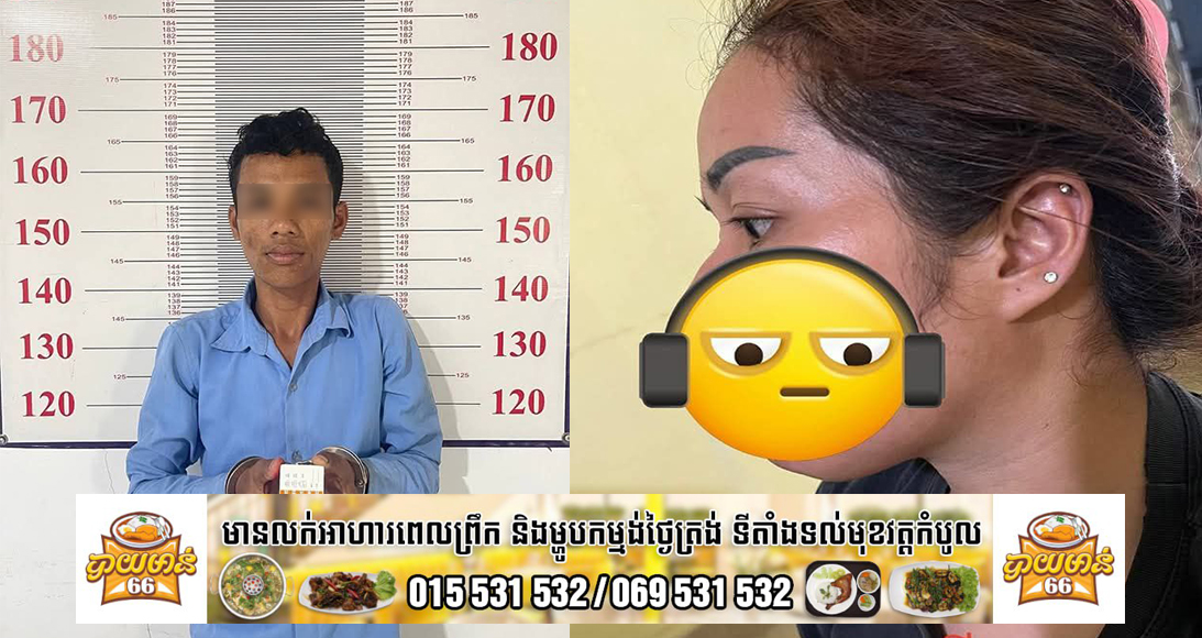 ប្តីហិង្សាដោយចេតនាគម្រាមថានឹងសម្លាប់ប្រពន្ធ ប្រព្រឹត្តដោយអនីតិសង្វាសជននឹងប្រើប្រាស់ដោយខុសច្បាប់នូវសារធាតុញៀន