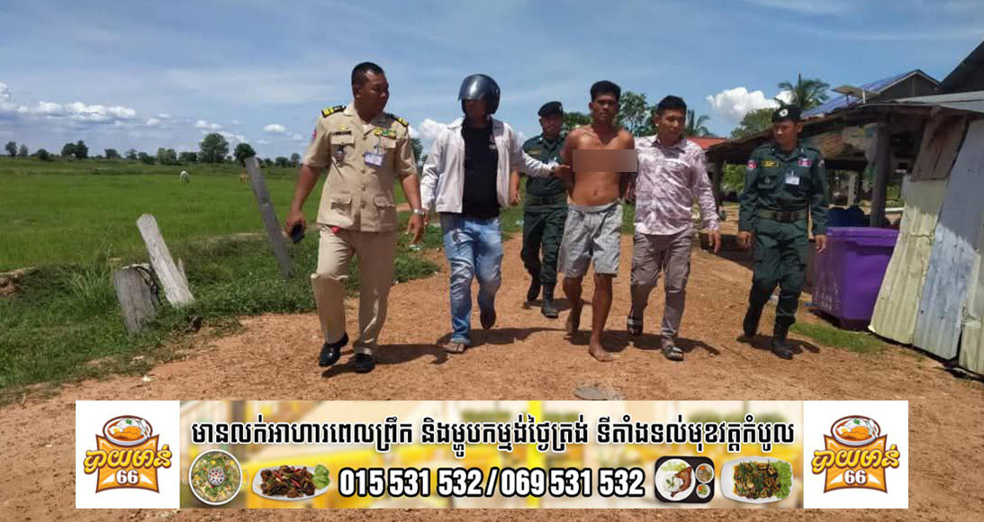 (ស្រុករុក្ខគិរី) សង្ស័យបែ-កថ្នាំ ជនសង្ស័យម្នាក់បានកា-ប់ប្ល-ន់បុរសម្នាក់បណ្តាលអោយរងរ-បួសជាច្រើនកន្លែង…