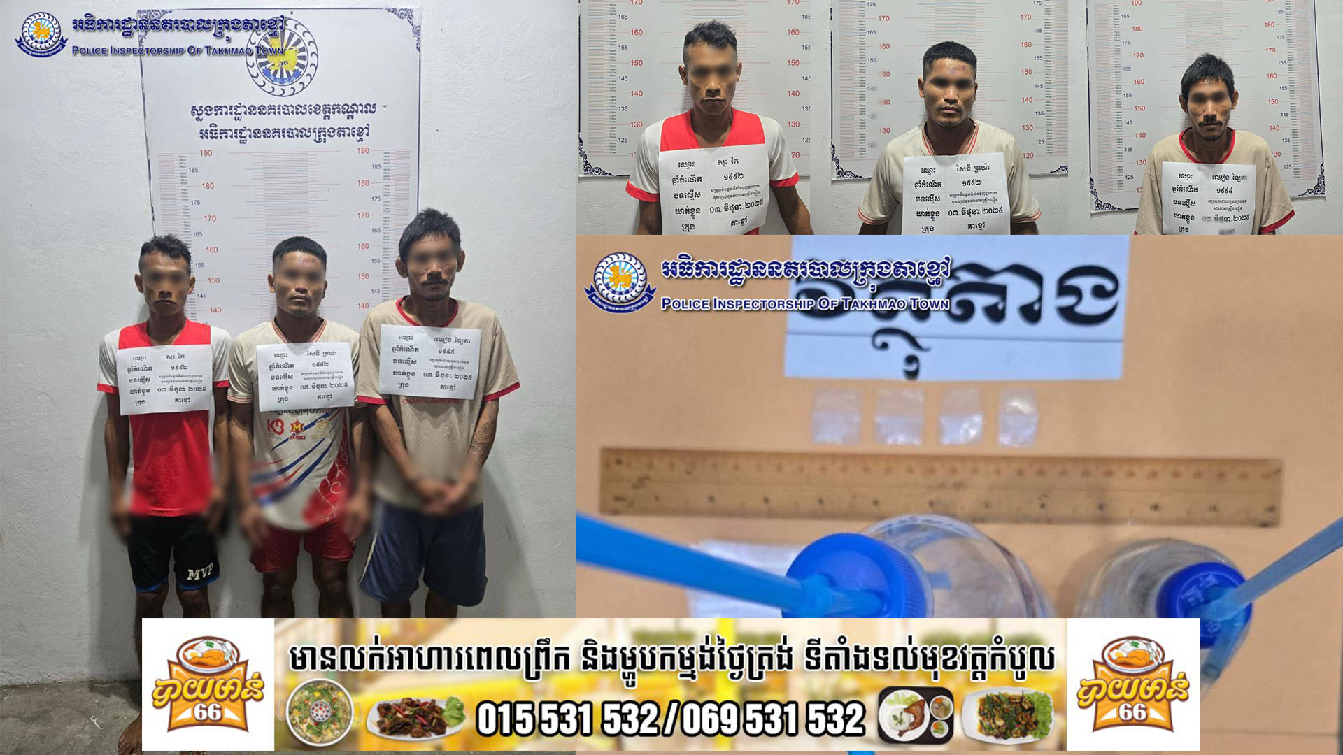 នគរបាលនៃអធិការដ្ឋាននគរបាលក្រុងតាខ្មៅ ឃាត់ខ្លួនជនសង្ស័យ០៣នាក់ ពាក់ព័ន្ធករណី សម្រួល និងផ្តល់ទីតាំងជួញដូរដោយខុសច្បាប់នូវសារធាតុញៀន។