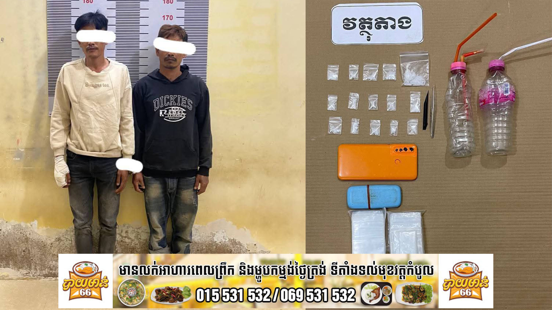 លោក ស្នងការ ដឹកនាំបញ្ជាផ្ទាល់ពីលោក វរសេនីយ៍ឯក ចុល ចេក ស្នងការរងផែនការងារប្រឆាំងគ្រឿងញៀនបានបង្ក្រាបជនសង្ស័យពីរនាក់